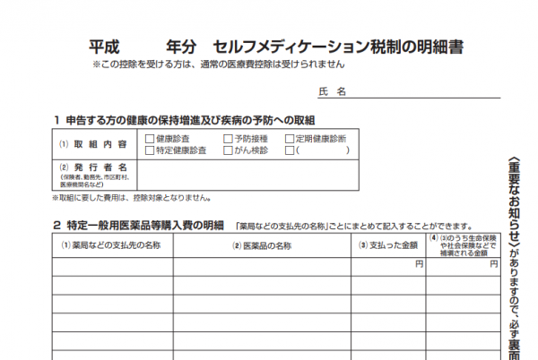 セルフメディケーション税制の明細書