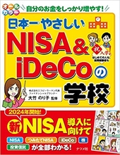 オールカラー 日本一やさしいNISA&iDeCoの学校