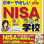 最新刊『日本一やさしいNISA&iDeCoの学校』