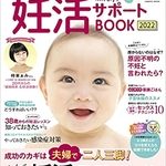『今日からはじめる最新妊活サポートBOOK2022』