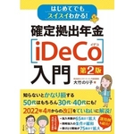 最新刊『はじめてでもスイスイわかる! 確定拠出年金〔iDeCo〕入門 第2版』