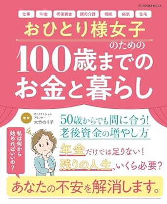 おひとり様女子のための100歳までのお金と暮らし