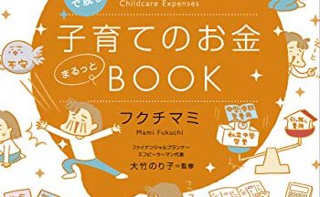 マンガで読む子育てのお金まるっとBOOK　大竹のり子監修