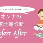 【FP家計簿チェック】28歳、会社員。先日結婚したばかりで家計管理の方法がわかりません。