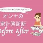 【FP家計簿チェック】43歳、バツイチ。ずっと派遣社員で働き、年金も期待できず老後が心配。何を節約し、お金を貯めたらいい？