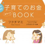 【FP伝授】共働き夫婦のお財布のホンネ事情　うまくいく家計のやりくり