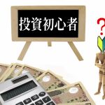 投資信託ってなに？　初心者の投資信託の始め方