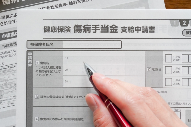 傷病手当金申請書