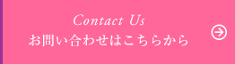 Contact Us お問い合わせはこちらから