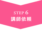 STEP6 講師依頼
