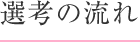 選考の流れ