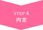 STEP4 内定
